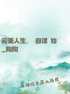 完美人生，從自律開始