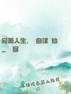完美人生，從自律開始