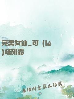 完美女仙