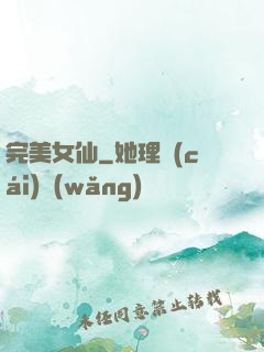 完美女仙