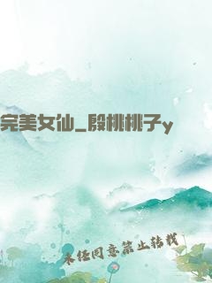 完美女仙