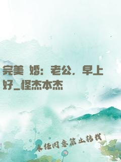 完美寵婚：老公，早上好