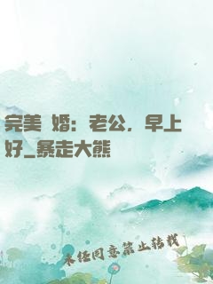 完美寵婚：老公，早上好