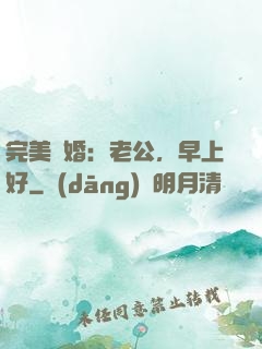 完美寵婚：老公，早上好