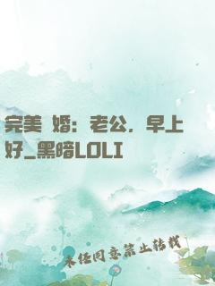 完美寵婚：老公，早上好