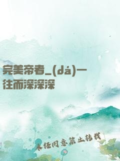 完美帝者