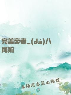 完美帝者