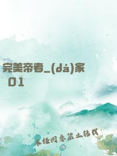 完美帝者