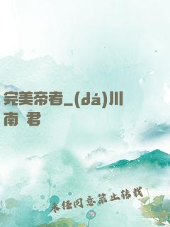完美帝者
