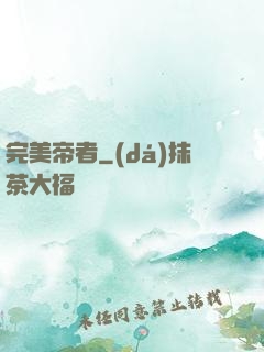完美帝者
