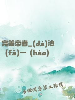 完美帝者