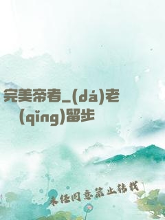 完美帝者