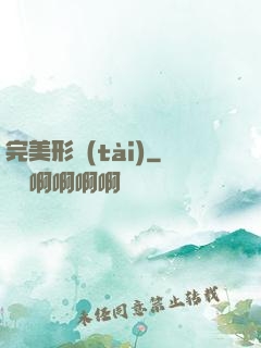 完美形態(tài)