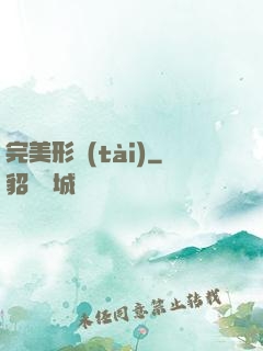 完美形態(tài)