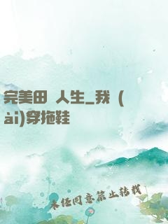 完美田園人生
