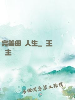 完美田園人生