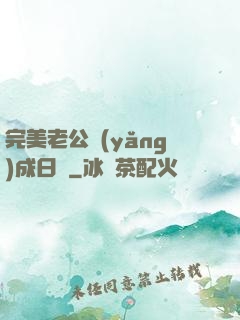 完美老公養(yǎng)成日記