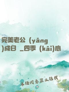 完美老公養(yǎng)成日記