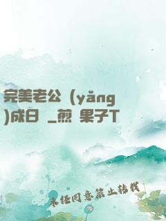完美老公養(yǎng)成日記