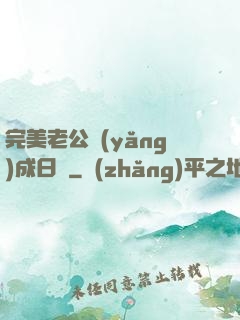 完美老公養(yǎng)成日記