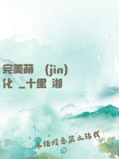 完美萌寵進(jìn)化論