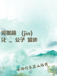 完美萌寵進(jìn)化論
