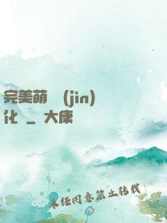 完美萌寵進(jìn)化論