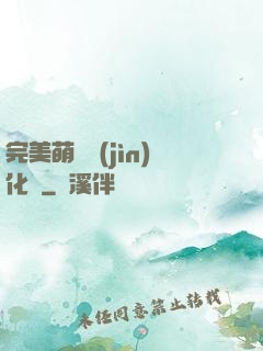 完美萌寵進(jìn)化論