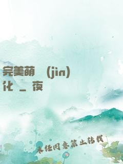 完美萌寵進(jìn)化論
