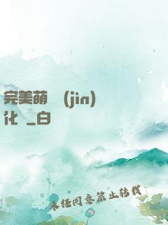 完美萌寵進(jìn)化論