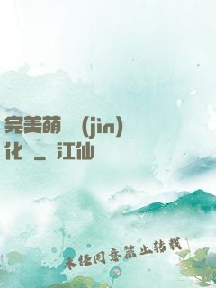 完美萌寵進(jìn)化論