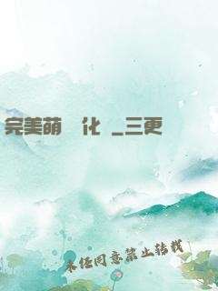 完美萌寵進化論