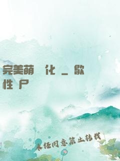 完美萌寵進化論