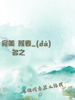 完美覺醒者