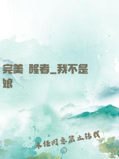 完美覺醒者