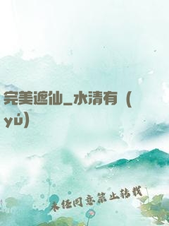 完美遮仙