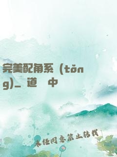 完美配角系統(tǒng)