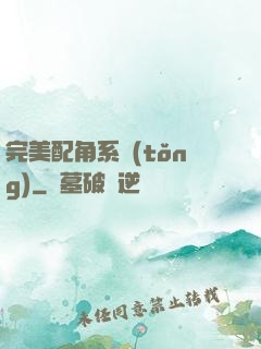 完美配角系統(tǒng)