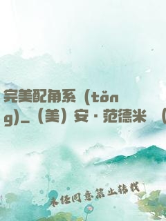 完美配角系統(tǒng)