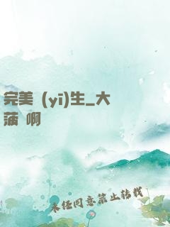 完美醫(yī)生