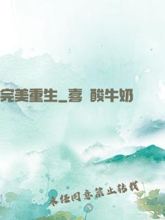 完美重生