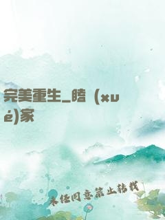 完美重生