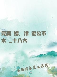 完美隱婚，律師老公不太壞