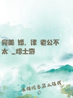 完美隱婚，律師老公不太壞