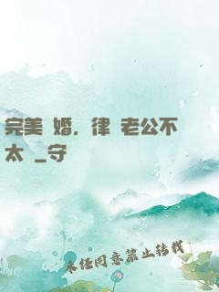 完美隱婚，律師老公不太壞