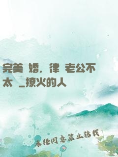 完美隱婚，律師老公不太壞