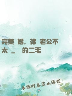 完美隱婚，律師老公不太壞