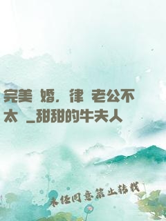 完美隱婚，律師老公不太壞