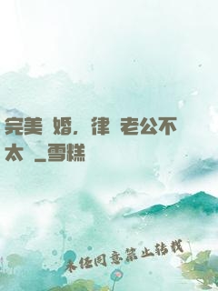 完美隱婚，律師老公不太壞
