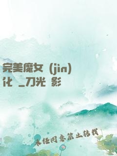 完美魔女進(jìn)化論